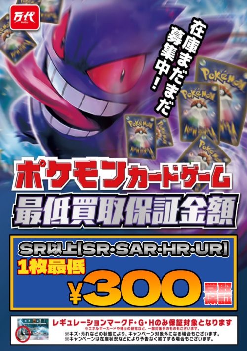 横手店 ポケモンカード SR以上最低300円買取保証始めました！ | 万代