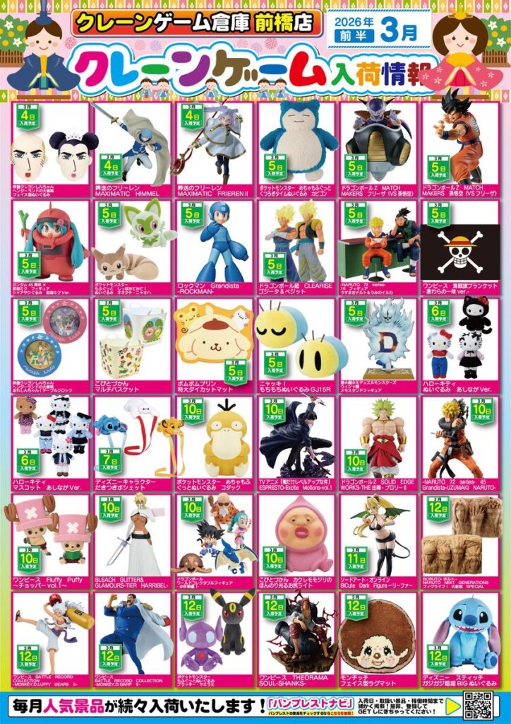 ☆3月の景品入荷予定となります！☆ | クレーンゲーム倉庫 前橋店&万代書店