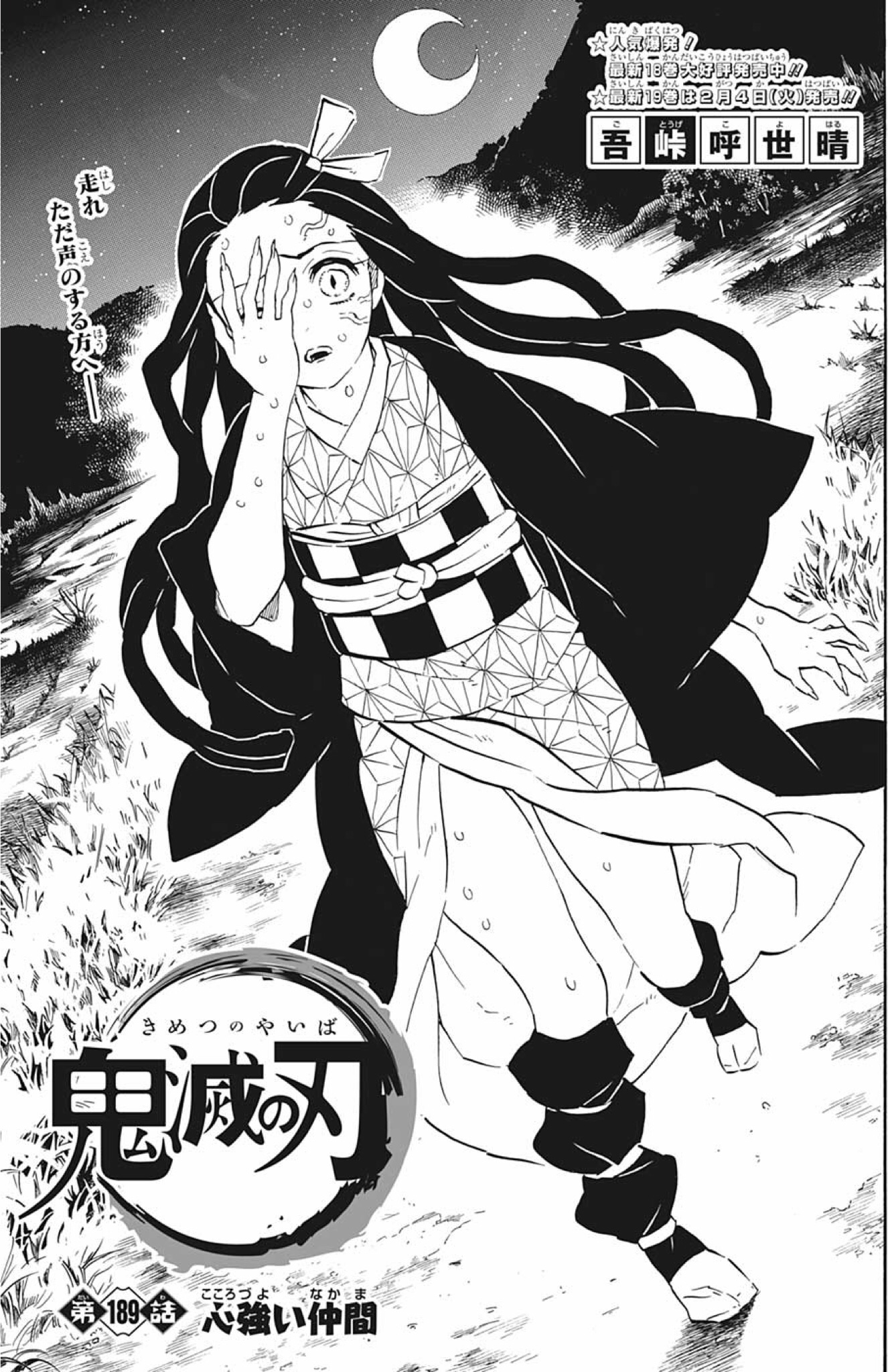 鬼滅の刃 第189話「心強い仲間」感想・考察