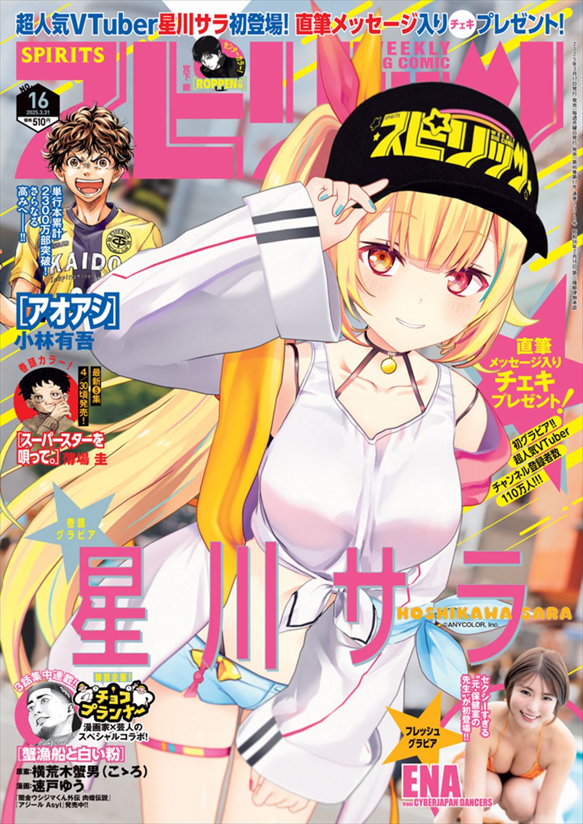 グラビア】VTuber・星川サラさんが3月17日発売の「週刊ビッグコミック