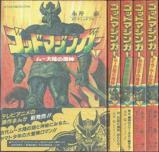 マジンガーZ 全3巻/初版 永井豪 サンワイド・C