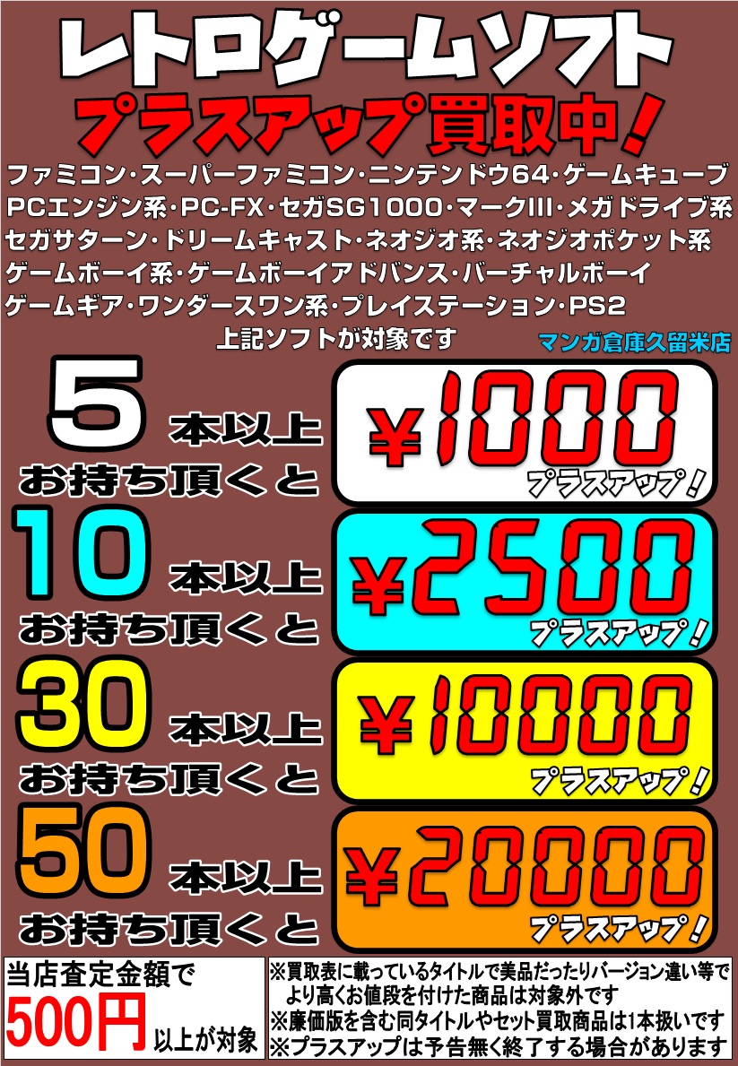 レトロゲームソフト プラスアップ継続中！ - マンガ倉庫久留米店