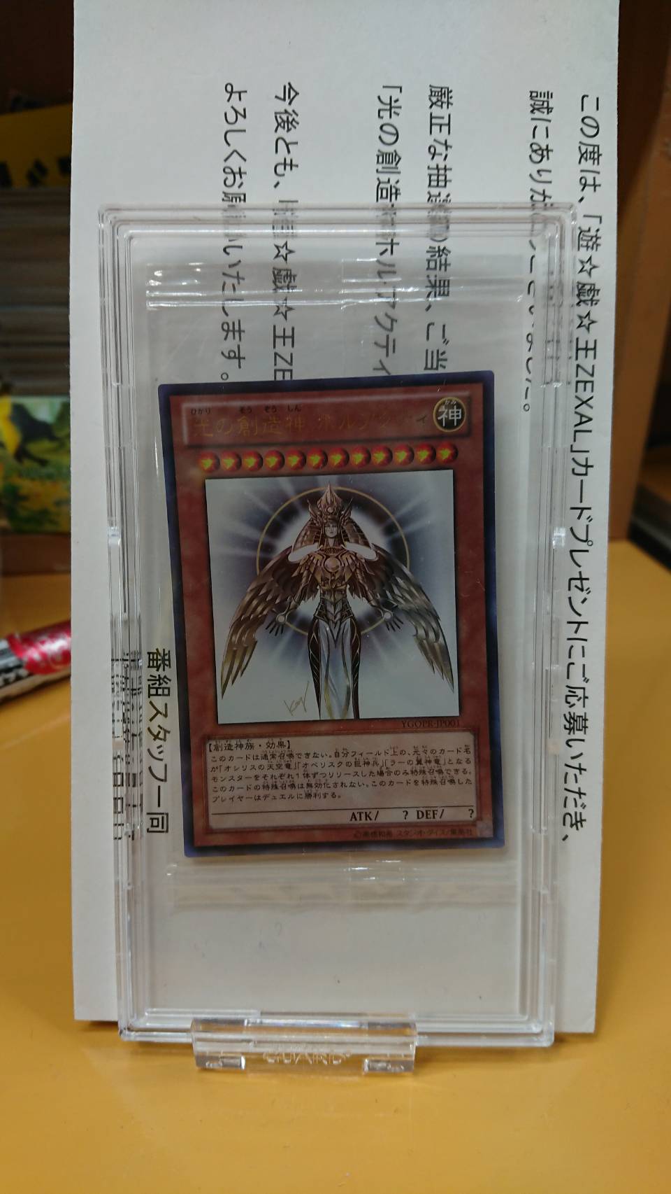 こんなの買取りました！【光の創造神ホルアクティ(未開封、当選通知書