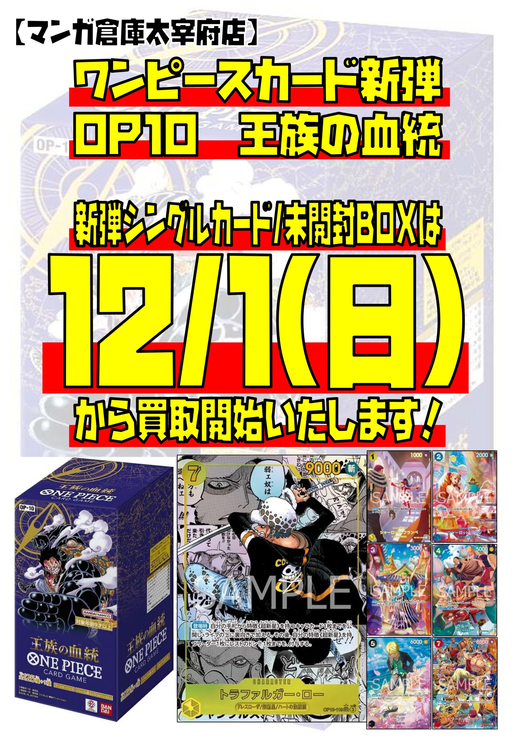 ワンピースカード新弾「王族の血統」は12/1(日)より買取開始いたします