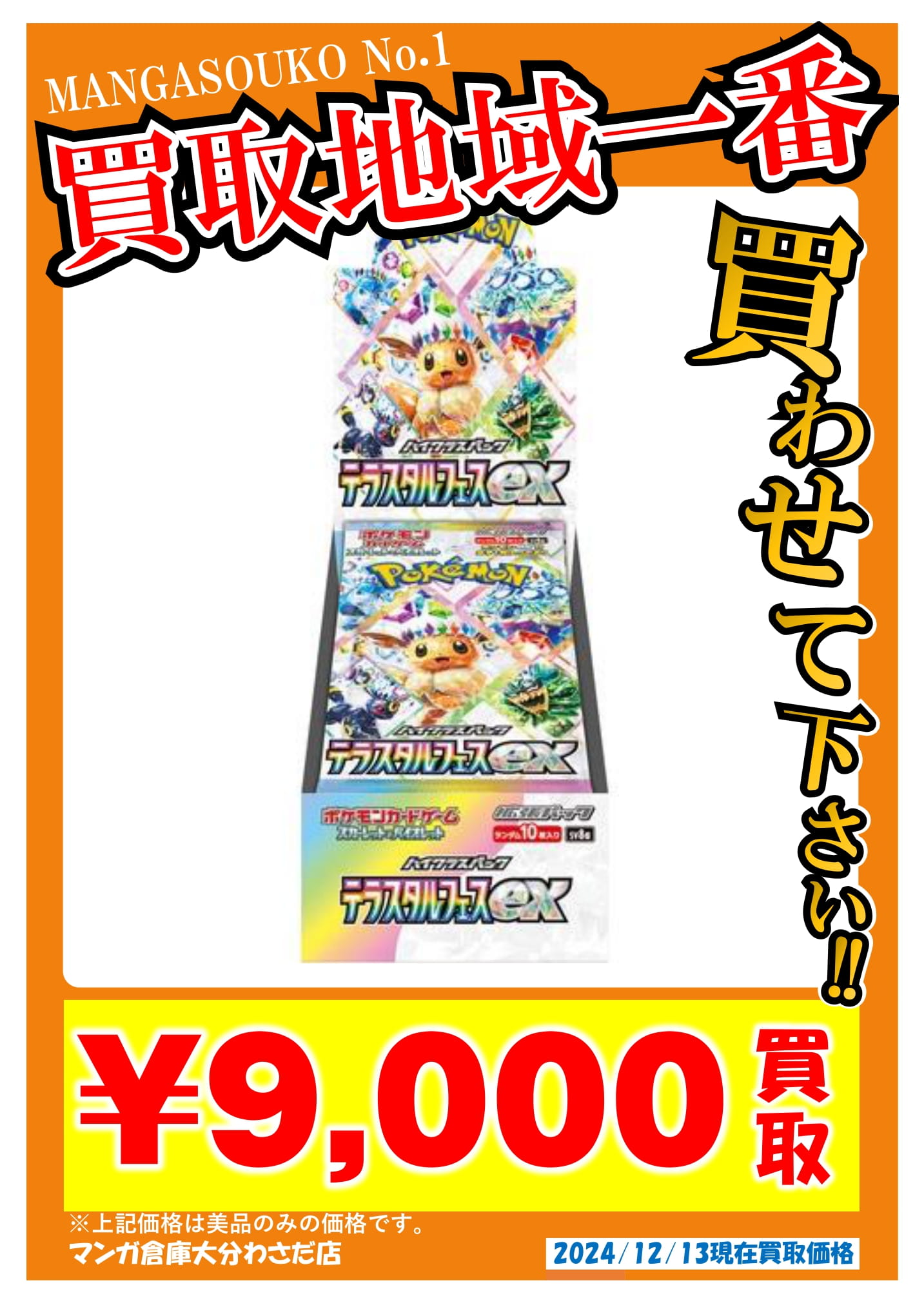 ☆ポケカ☆テラスタルフェス☆買わせてください☆ - マンガ倉庫大分わ