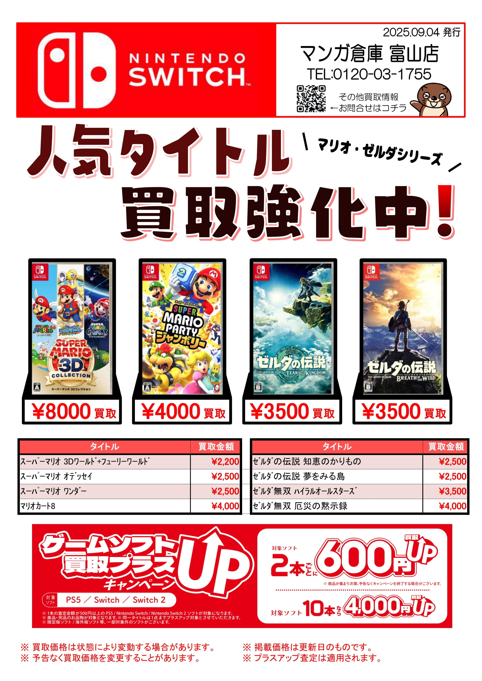 ☆Switchソフト買取告知更新しました！☆ | マンガ倉庫 富山店