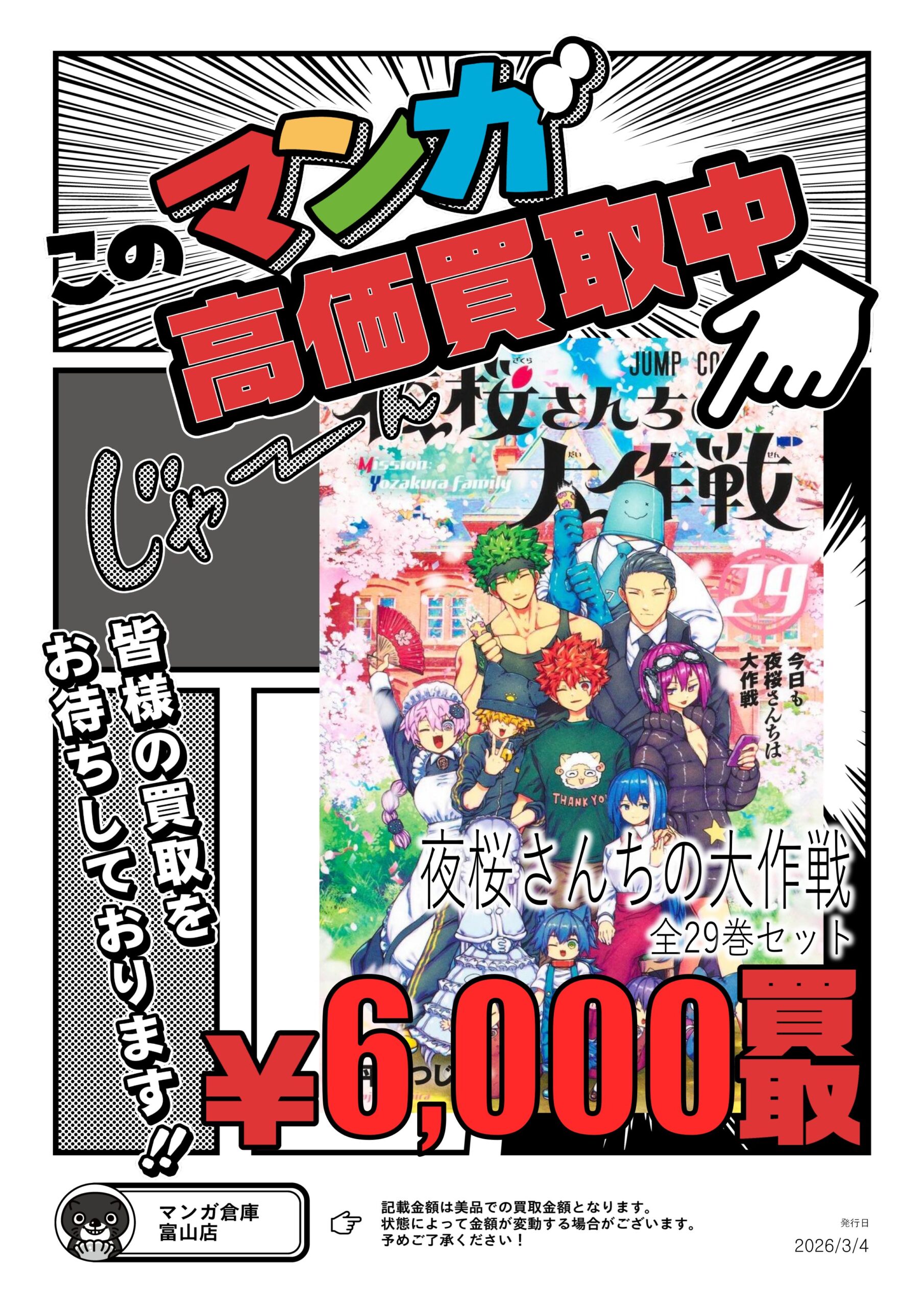 コミック/書籍 買取告知《夜桜さんちの大作戦》 | マンガ倉庫 富山店