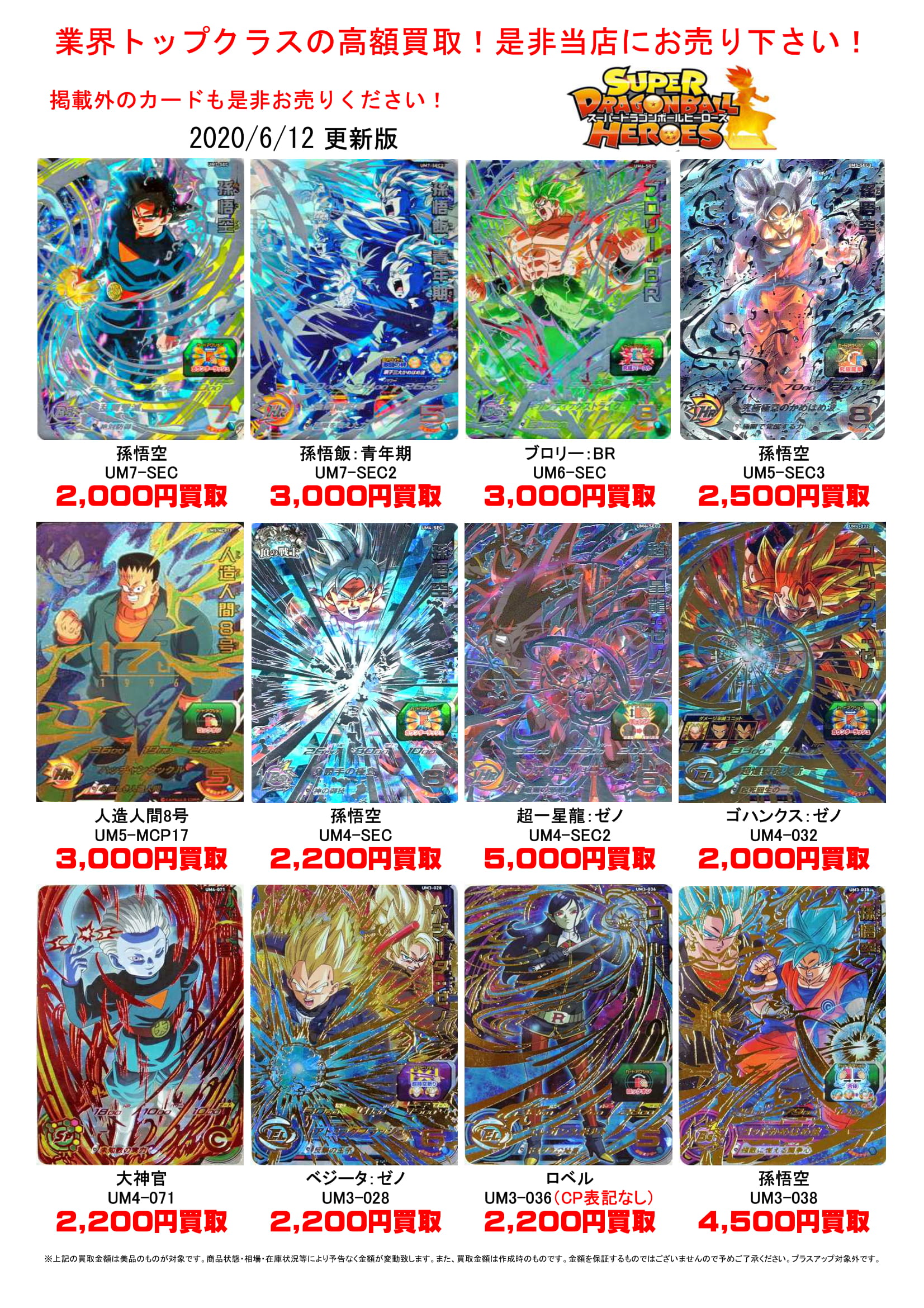 6/12◇◇ドラゴンボールヒーローズ買取表更新しました