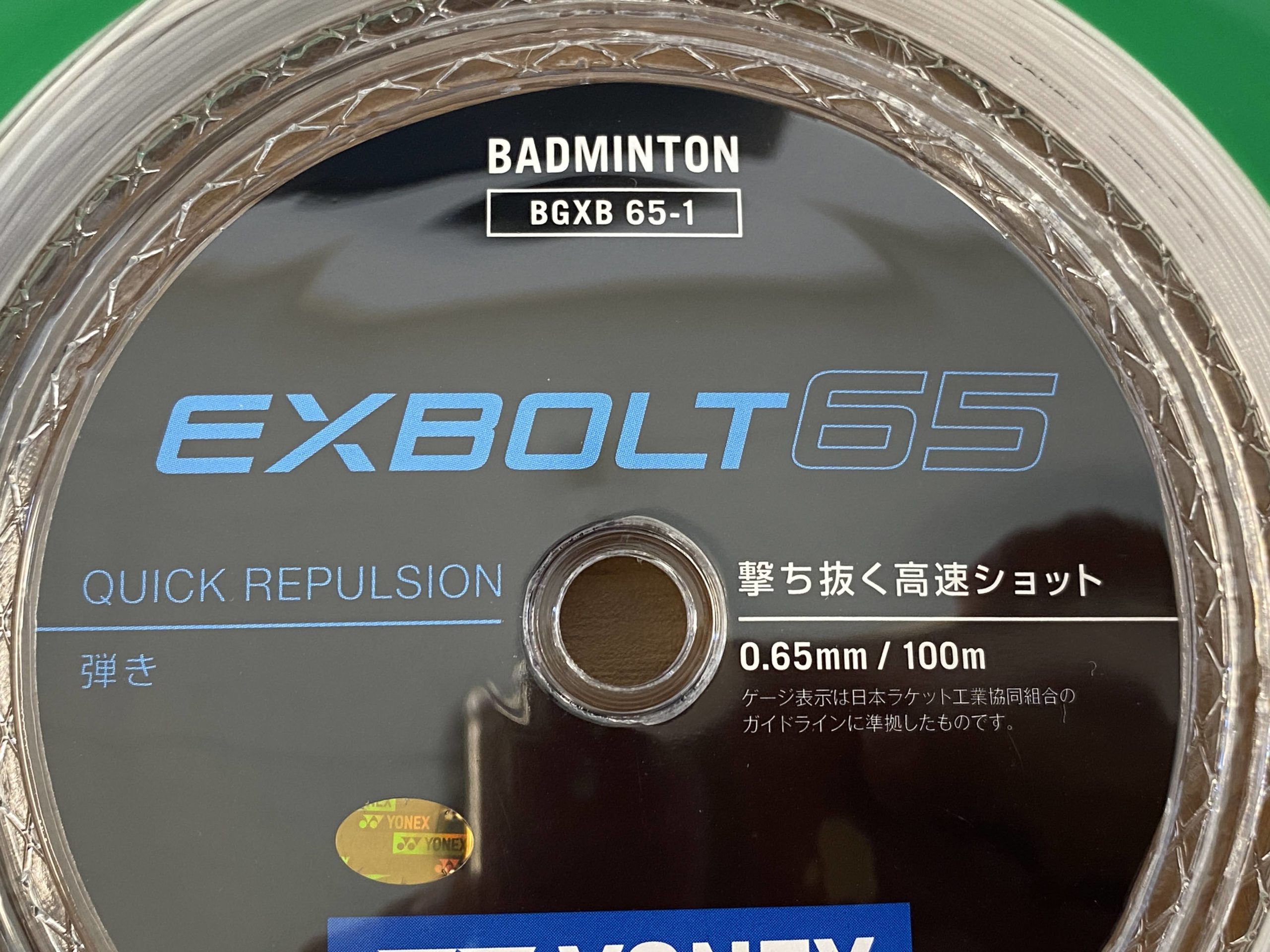 新素材】ヨネックス『エクスボルト65（EXBOLT65）』バドミントンガット