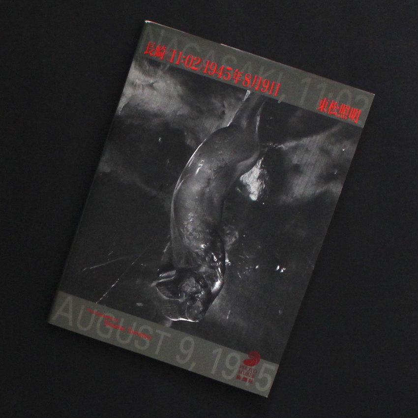 長崎〈11:02〉1945年8月9日 - 東松 照明 / Shomei Tomatsu