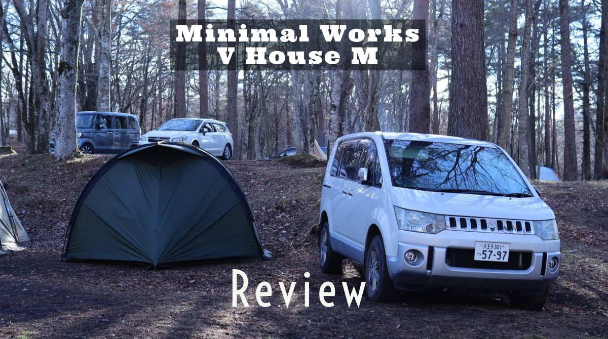 ミニマルワークス V HOUSE M レビュー。小技の効いた韓国の人気幕。│maagz