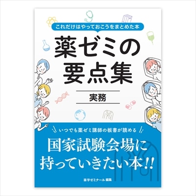薬ゼミの要点集 ⑨実務 | 国家試験対策 | 薬ゼミウェブストア