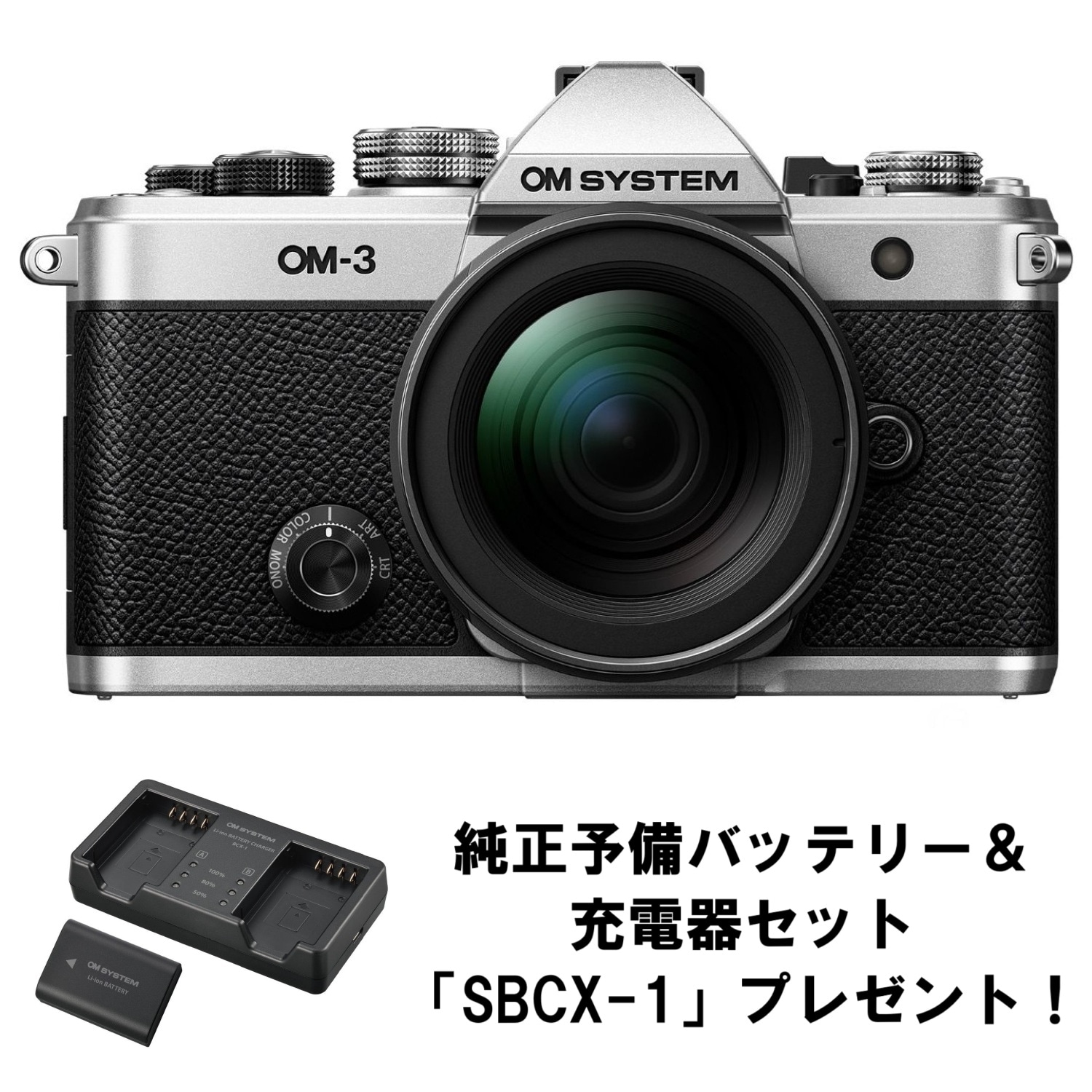 OM SYSTEM OM-3 12-45mm F4.0 PRO レンズキット シルバー【充電池