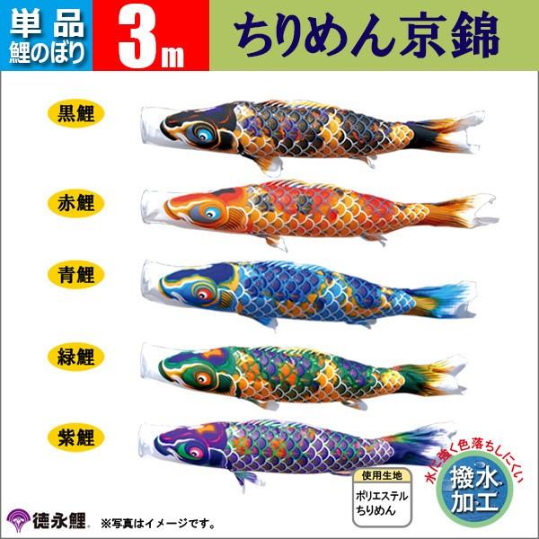鯉のぼり 単品 3m こいのぼり ちりめん京錦 徳永鯉のぼり 撥水加工 |