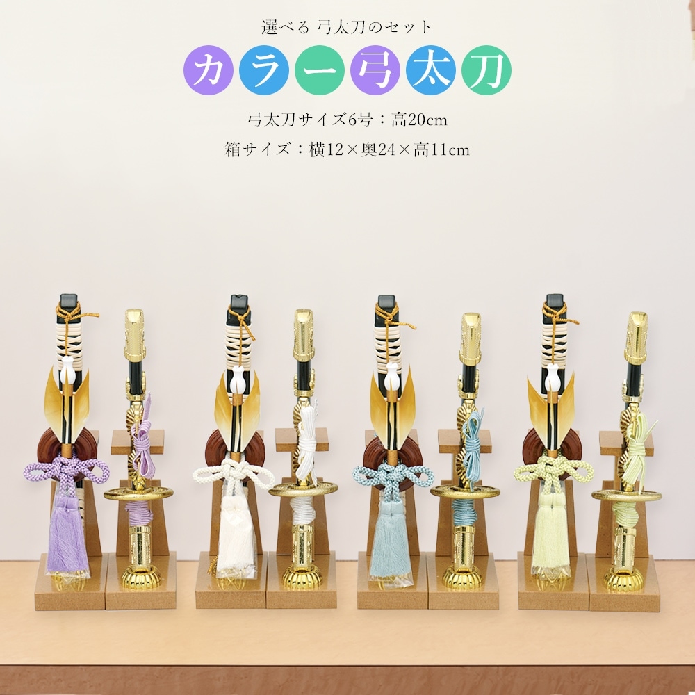 五月人形 コンパクト 選べる カラフル弓太刀セット 紫・白・水色・緑