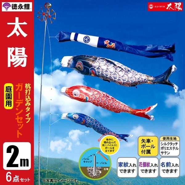 鯉のぼり 庭 園用ガーデンセット 2m6点セット 太陽 こいのぼり 打込式