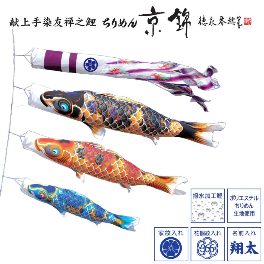 鯉のぼりこいのぼり 庭用 コンパクト にわデコ ちりめん 京錦 撥水加工