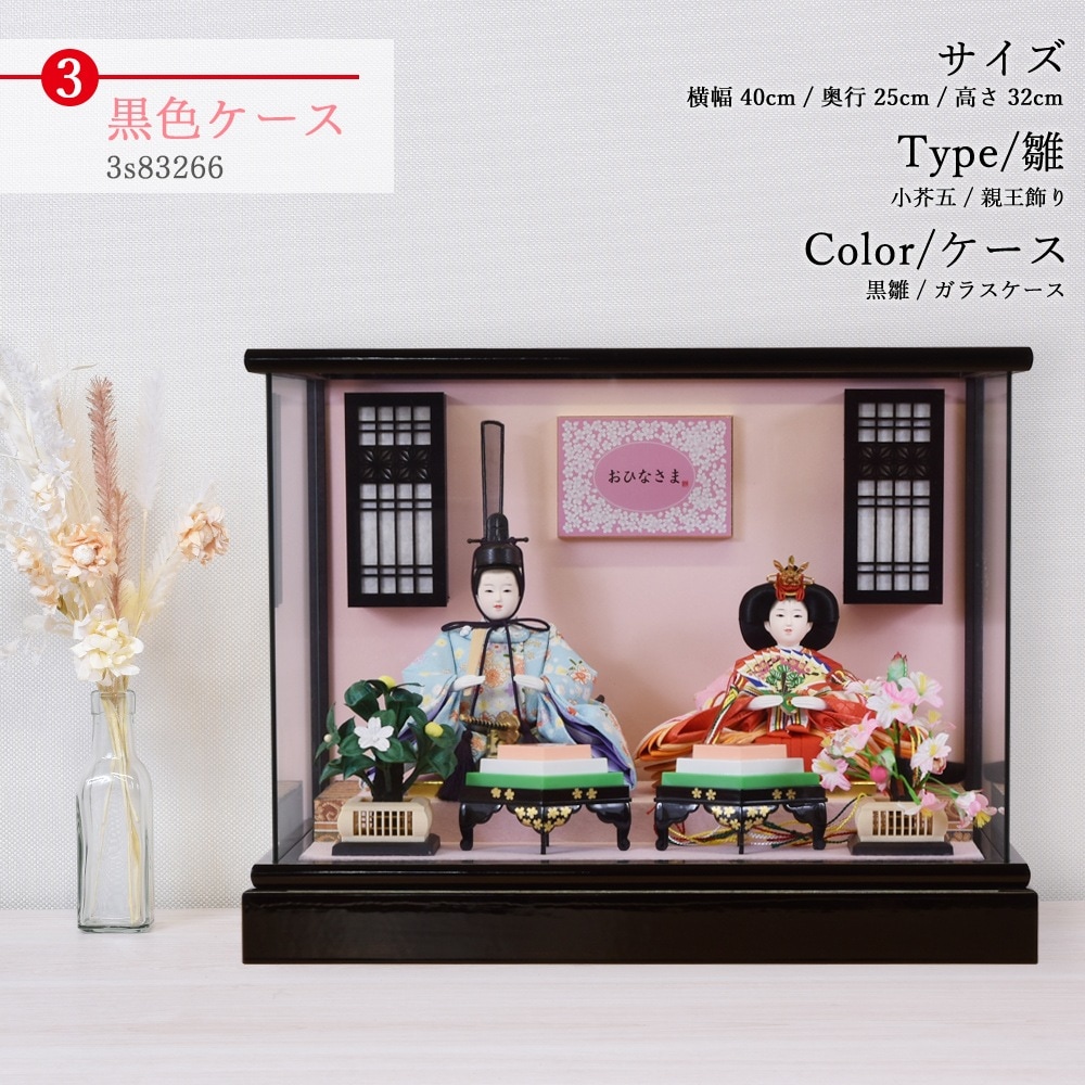 雛人形 コンパクト 親王飾り 選べる ガラスケース ケース飾り 茶 黒