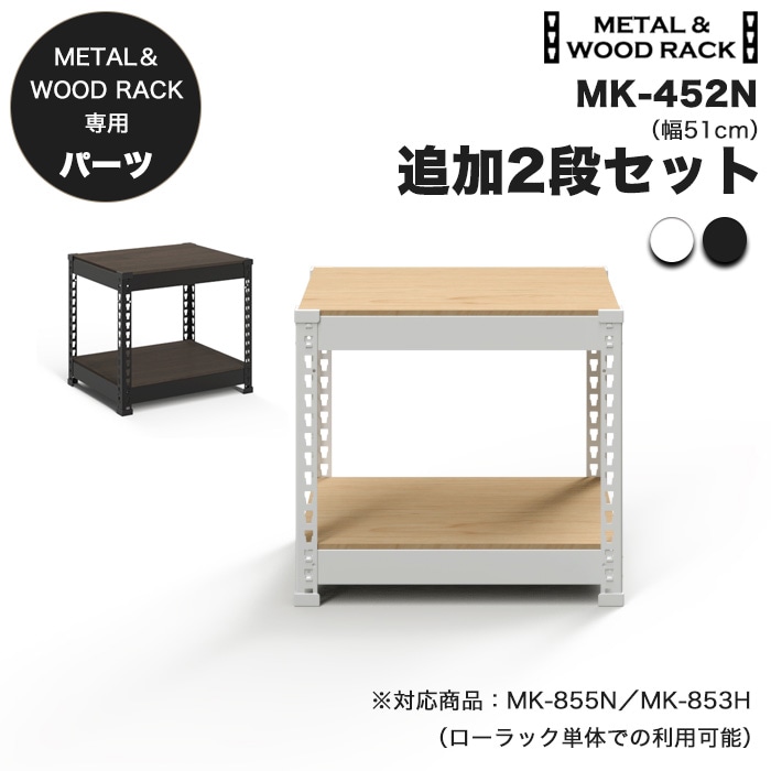 追加パーツ】メタル＆ウッドラック 専用 追加2段セット 幅51cm 高45cm