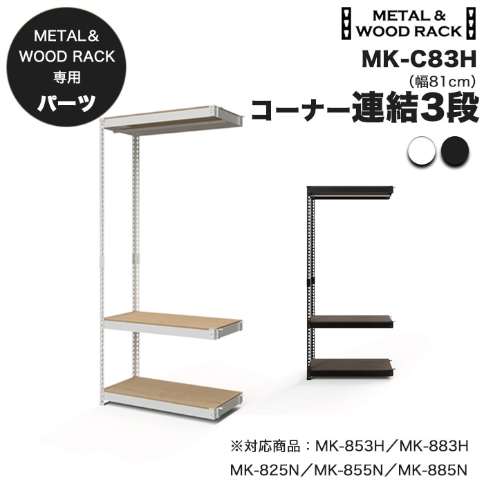 追加パーツ】メタル＆ウッドラック 専用 コーナー連結3段 幅81cm 高