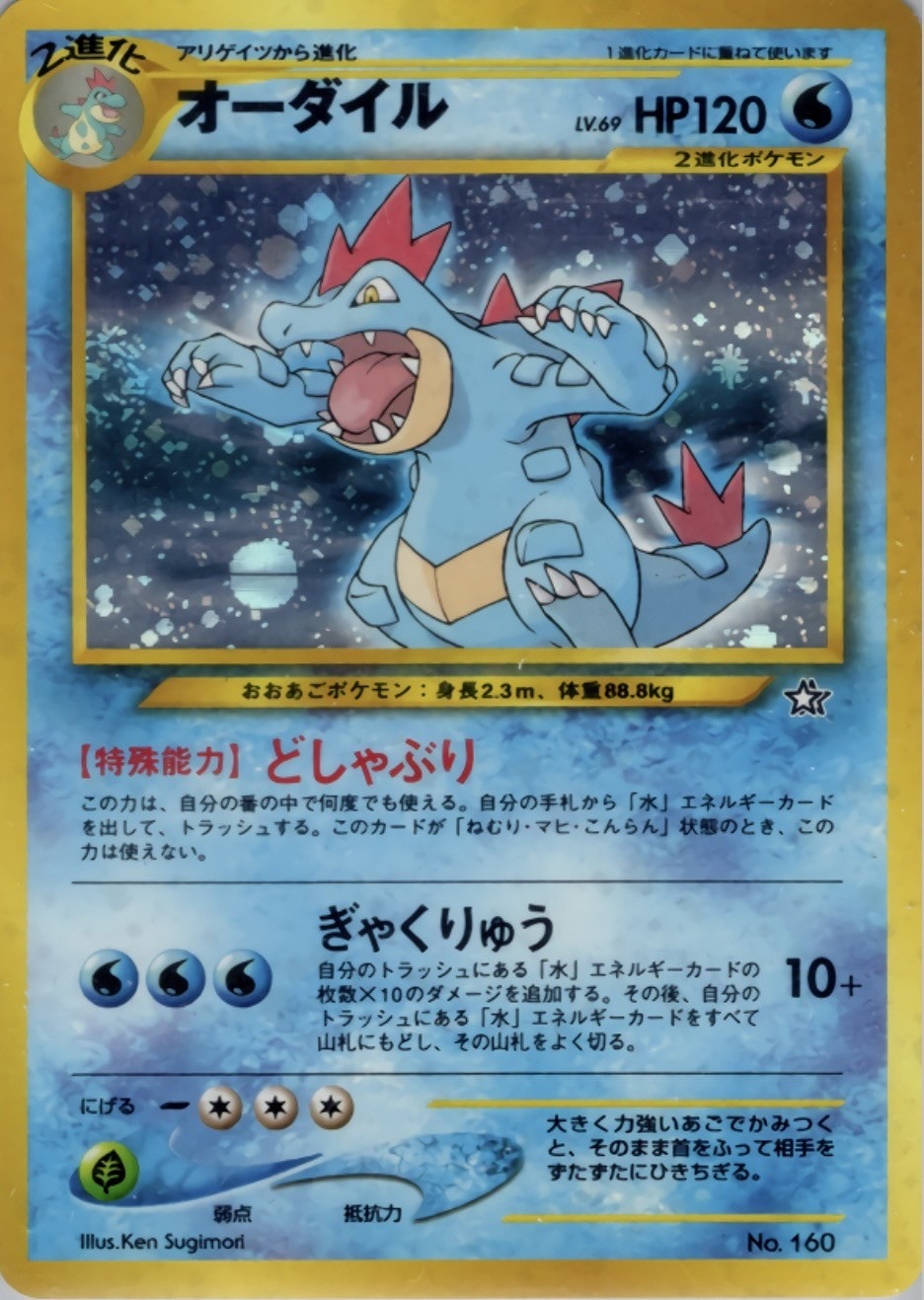 旧裏】【マークなし】オーダイル【状態A-】