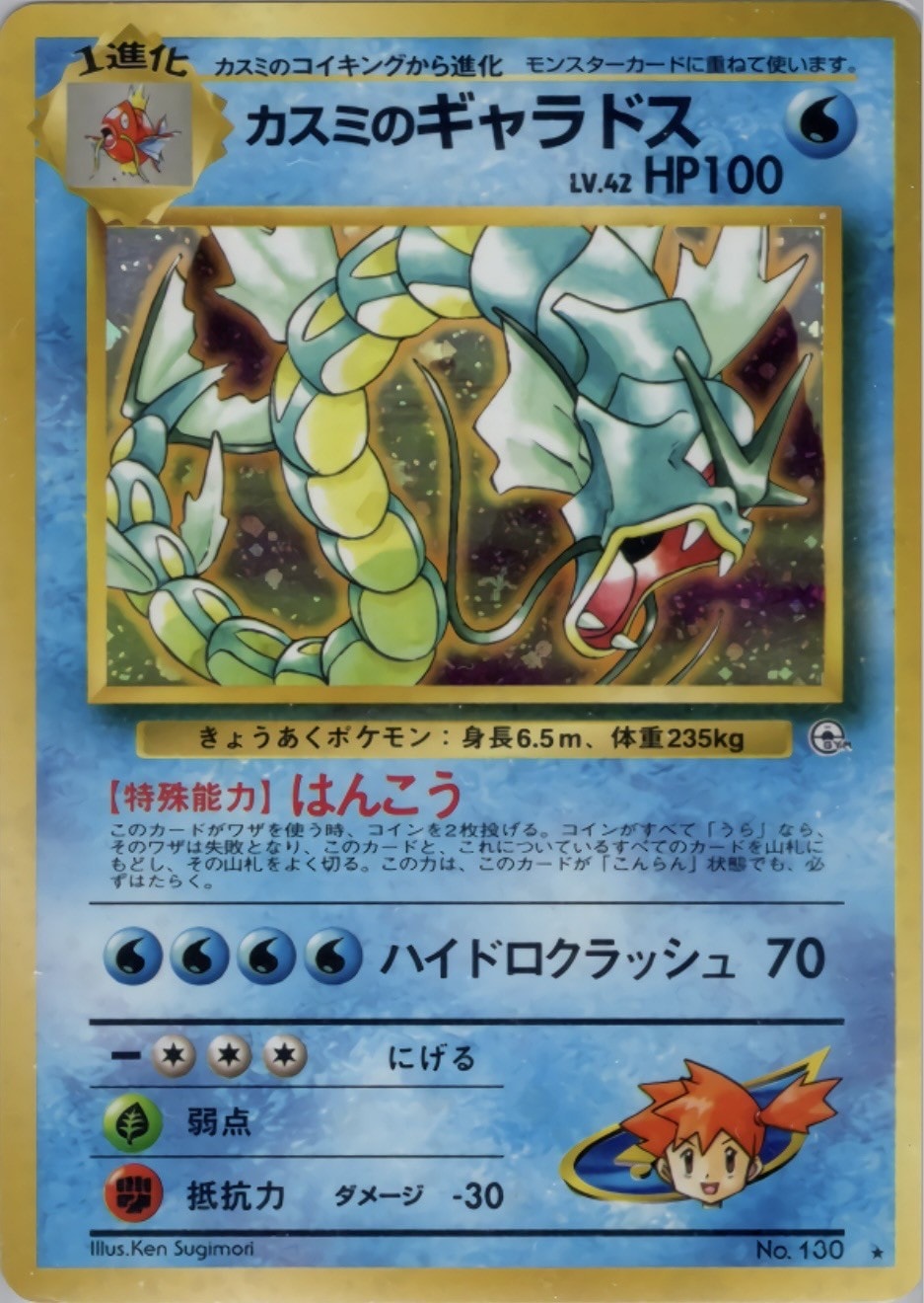 旧裏】【マークあり】カスミのギャラドス【状態B】