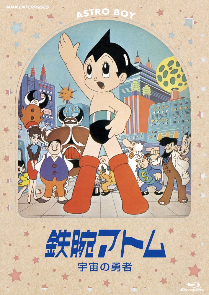 鉄腕アトム 宇宙の勇者」 ＆ 「ジャングル大帝 劇場版」 デジタルリ