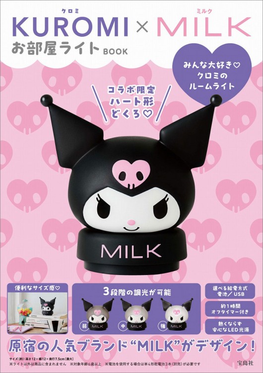 KUROMI×MILK お部屋ライトBOOK | 商品カテゴリ一覧,宝島社公式商品
