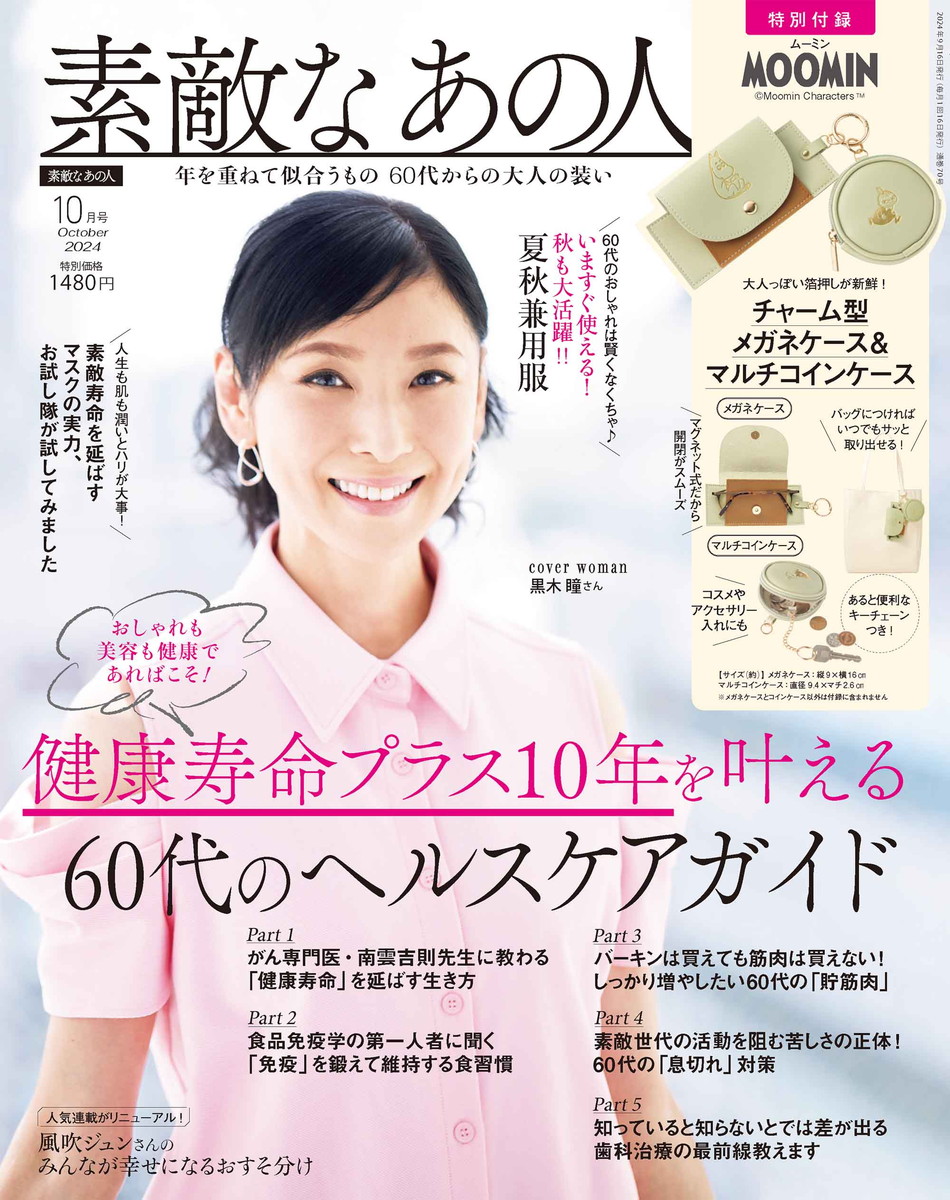 素敵なあの人 2024年10月号 | 商品カテゴリ一覧,宝島社公式商品