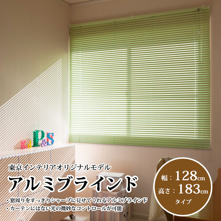 既製アルミブラインド 幅128cm×高さ183cm 立川機工製※5色有の通販