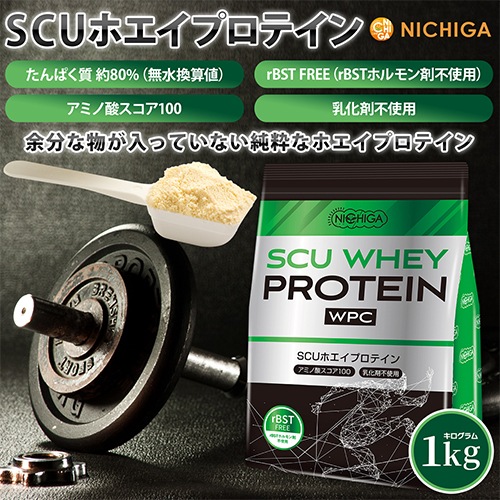 SCU ホエイプロテイン の販売 | 【NICHIGA（ニチガ）】 ☆エコ系