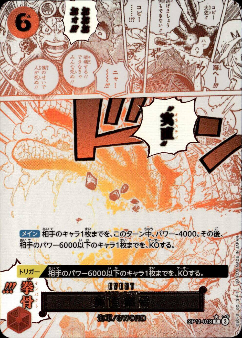 実直拳骨（パラ/漫画絵）_R_OP11-018 のトレカ通販 | トレカエース