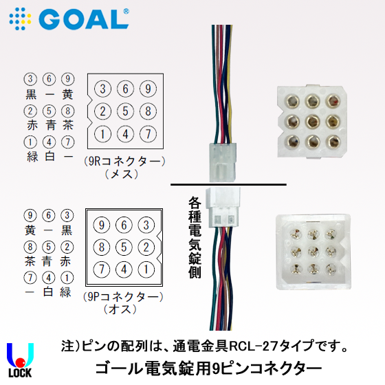 GOAL 電気錠用9ピンコネクター（オス側）150mm ゴール 電気錠用
