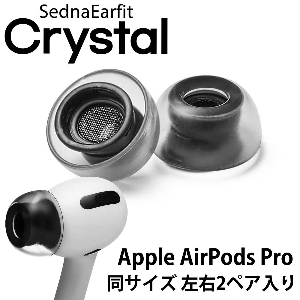 AZLA SednaEarfit Crystal for AirPods Pro イヤーピース 同サイズ左右