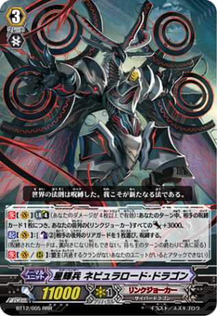 星輝兵 ネビュラロード・ドラゴン「RRR」[BT12/005]《リンクジョーカー