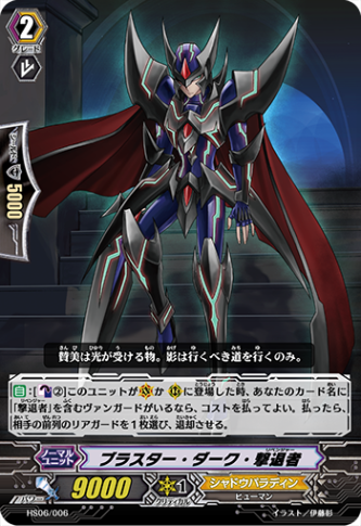 ブラスター・ダーク・撃退者「TD」[HS06/006]《シャドウパラディン