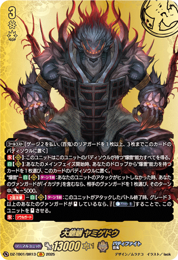 大魍魎 ヤミゲドウ「BR」[DZ-TB01/BR13]《百鬼夜行/バディファイト