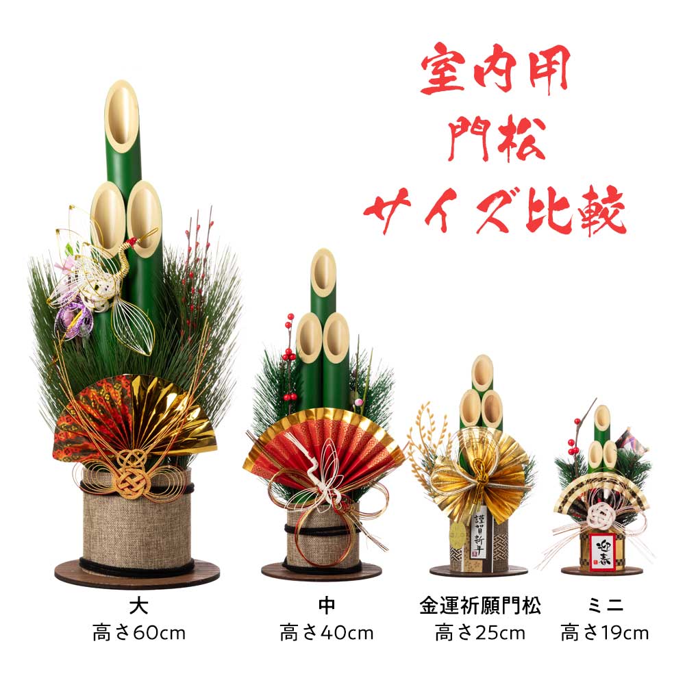正月飾り ミニ門松 迎春 (K11353) 玄関の棚などに気軽に飾れる室内用
