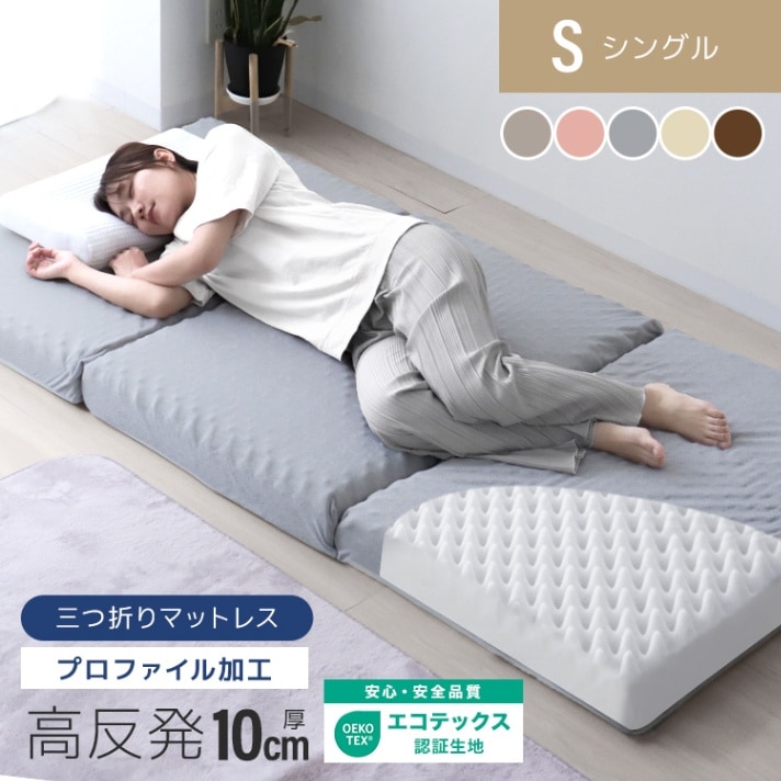 三つ折り】高反発マットレス (プロファイル) (シングル) (厚さ10cm