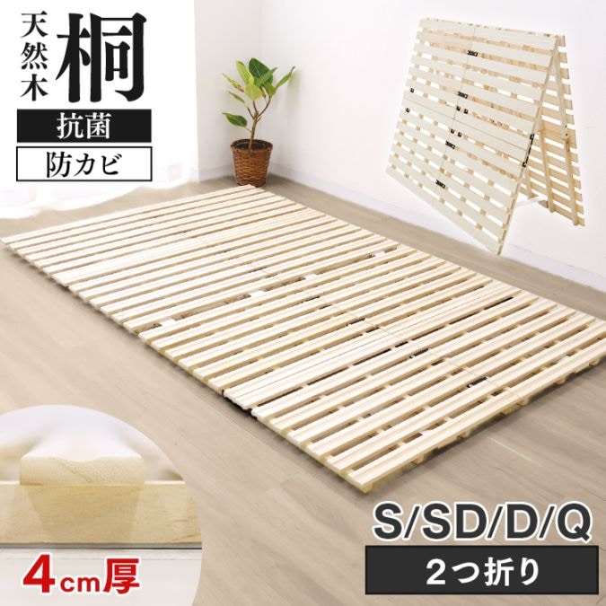 桐すのこマット 二つ折り 厚さ4cm 選べる4サイズ ( シングル