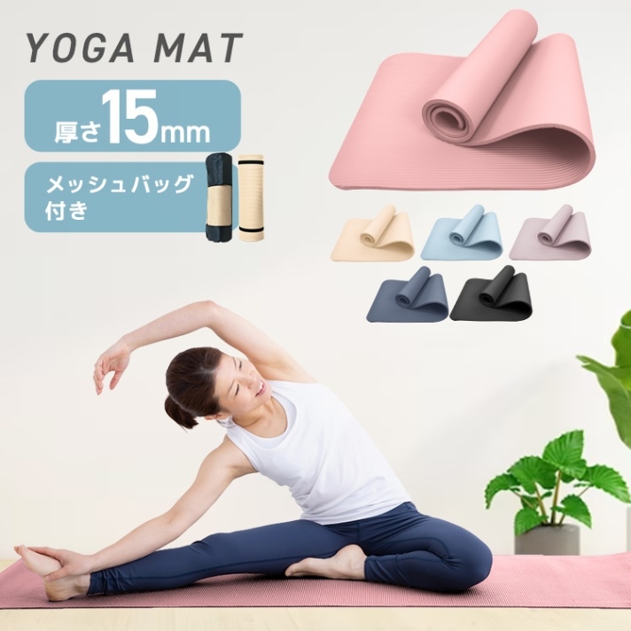 ヨガマット (厚さ15mm) 180×60cm サイズ 収納ケース付き 【お得な