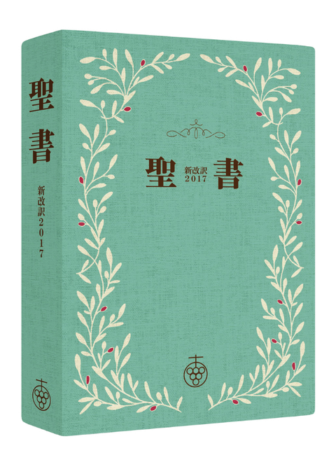 聖書 新改訳2017 スリム オリーブ NBH-20ov （45870）（いのちのことば