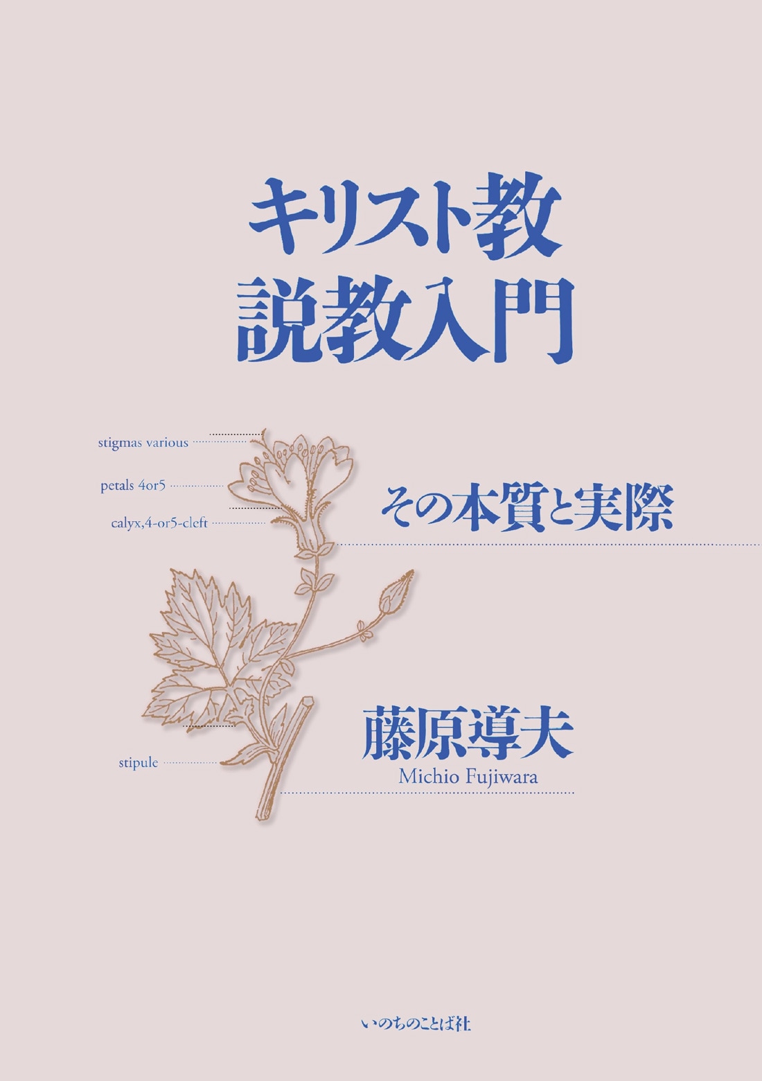 キリスト教説教入門 その本質と実際（オンデマンド）（8071）（いのち