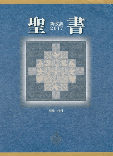 聖書 新改訳2017 中型スタンダード NBI-20（45600）（新改訳2017