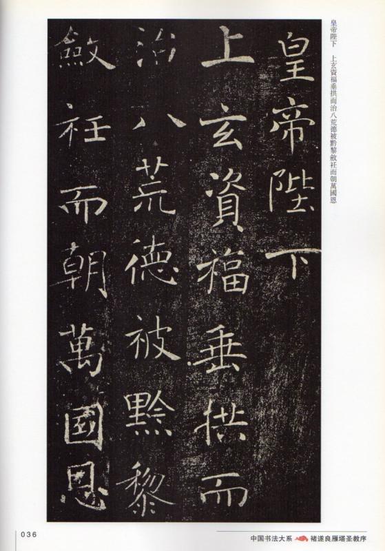 雁塔聖教序 書学院本 チョ遂良筆 天来書院 チョ遂良（ちょすいりょう