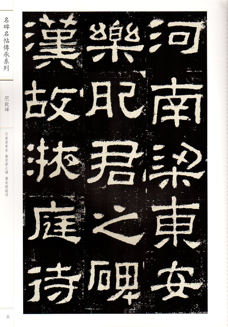 肥致碑 繁体字注釈 名碑名帖傳承系列 拡大本 中国語書道/肥致碑 名碑名