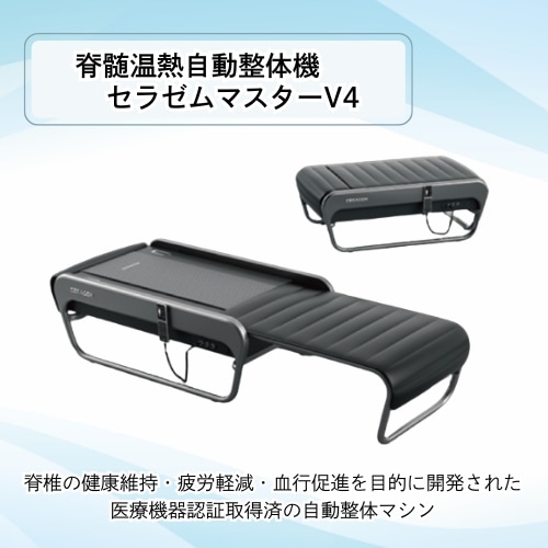 脊髄温熱自動整体機 セラゼムマスターV4