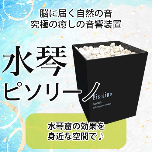 水琴 ピソリーノ