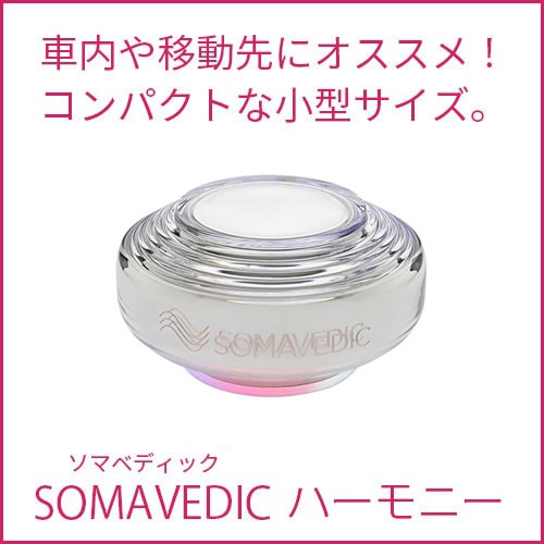 ソマヴェディック ハーモニー SM-05b エネルギーの浄化・波動調整
