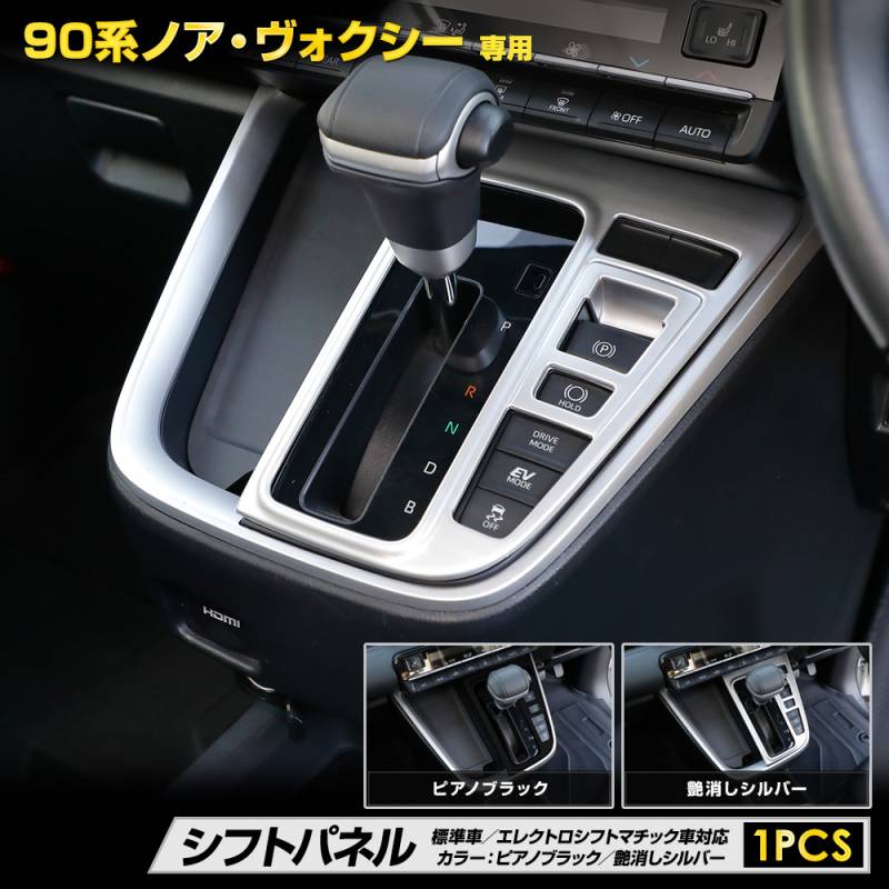 90系 NOAH VOXY 専用 シフトパネル 2カラーピアノブラック 艶消し